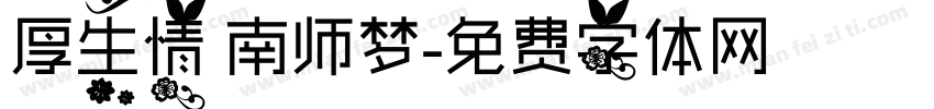 厚生情 南师梦字体转换